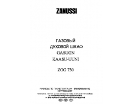 Инструкция духового шкафа Zanussi ZOG 730 N (W) (X)