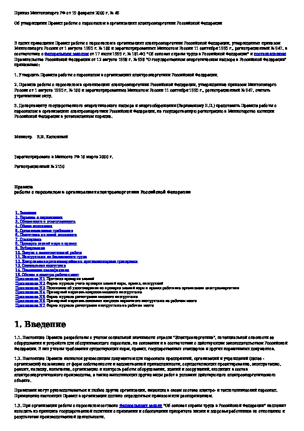 Порядок работы с персоналом в организациях электроэнергетики образец