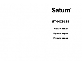 Руководство пользователя, руководство по эксплуатации мультиварки Saturn ST-MC9181