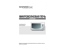 Инструкция микроволновой печи Daewoo KOR-6Q4R