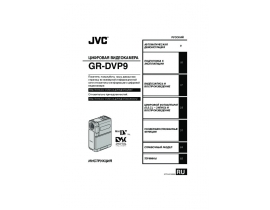 Руководство пользователя, руководство по эксплуатации видеокамеры JVC GR-DVP9