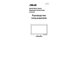 Инструкция, руководство по эксплуатации монитора Asus VH242_VH222