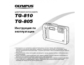 Инструкция цифрового фотоаппарата Olympus TG-805 / TG-810