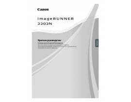 Инструкция МФУ (многофункционального устройства) Canon imageRUNNER 2202N