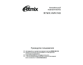 Инструкция автовидеорегистратора Ritmix AVR-740