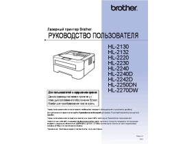 Руководство пользователя, руководство по эксплуатации лазерного принтера Brother HL-2130R
