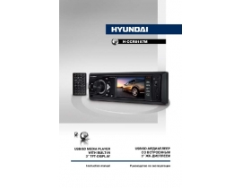 Инструкция автомагнитолы Hyundai Electronics H-CCR8187M