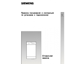Инструкция, руководство по эксплуатации стиральной машины Siemens WXTS121AOE