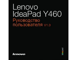 Руководство пользователя ноутбука Lenovo IdeaPad Y460