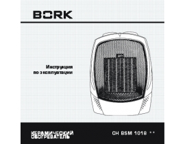Инструкция, руководство по эксплуатации керамического тепловентилятора Bork CH BSM 1018 SI