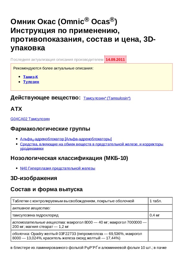 Омник инструкция по применению. Омник-окас инструкция. Лекарство омник инструкция.