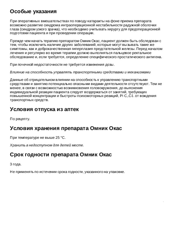 Омник инструкция по применению. Омник-окас инструкция по применению. Омник инструкция. Омник таблетки инструкция.