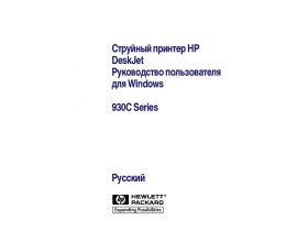 Инструкция, руководство по эксплуатации струйного принтера HP Deskjet 930c
