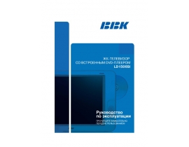 Инструкция, руководство по эксплуатации жк телевизора BBK LD1506SI