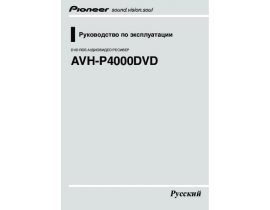 Инструкция автомагнитолы Pioneer AVH-P4000DVD