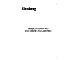 Руководство пользователя кондиционера Elenberg SPT-7050