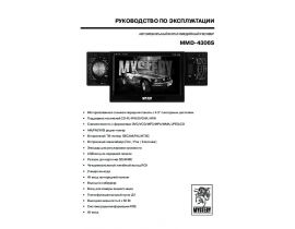 Инструкция автомагнитолы Mystery MMD-4306S