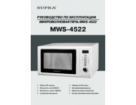 Инструкция, руководство по эксплуатации микроволновой печи Supra MWS-4522