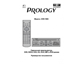 Инструкция автомагнитолы PROLOGY DVD-100C