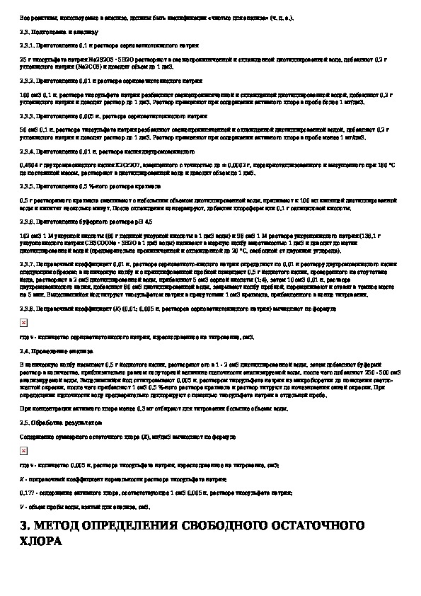 Йодометрический метод определения хлора в воде. Формула содержание остаточного хлора. Метод определения остаточного содержания. Метод определения остаточного содержания. Метод определения остаточного содержания.