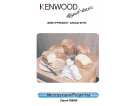 Руководство пользователя хлебопечки Kenwood BM300