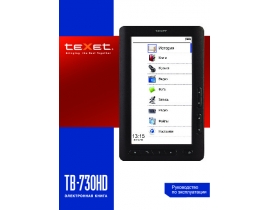 Инструкция электронной книги Texet TB-730HD