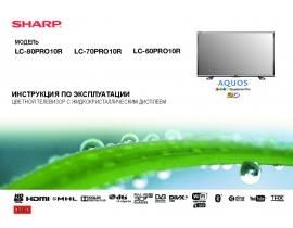 Инструкция жк телевизора Sharp LC-60PRO10R