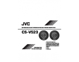 Инструкция автоакустики JVC CS-V523