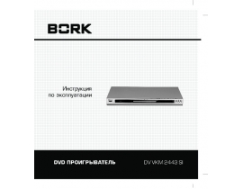 Инструкция, руководство по эксплуатации dvd-проигрывателя Bork DV VKM 2443 SI