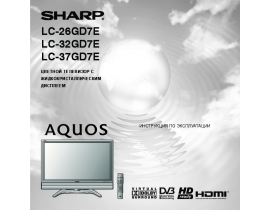 Инструкция, руководство по эксплуатации жк телевизора Sharp LC-26(32)(37)GD7E