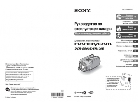 Руководство пользователя, руководство по эксплуатации видеокамеры Sony DCR-SR90E