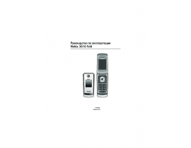Инструкция сотового gsm, смартфона Nokia 3610 fold