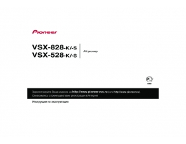 Инструкция ресивера и усилителя Pioneer VSX-528 / VSX-828