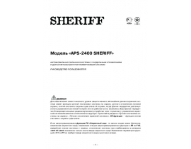 Инструкция автосигнализации Sheriff APS-2400