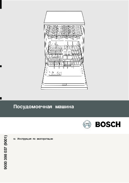 Инструкция посудомоечной машины bosch