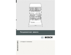 Инструкция посудомоечной машины Bosch SGS 46E52EU / SGS 46E52RU