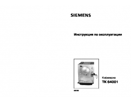 Инструкция кофеварки Siemens TK 64001
