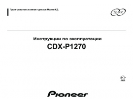 Инструкция автомагнитолы Pioneer CDX-P1270