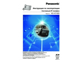 Инструкция проводного Panasonic KX-NT400