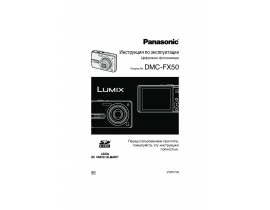 Инструкция цифрового фотоаппарата Panasonic DMC-FX50