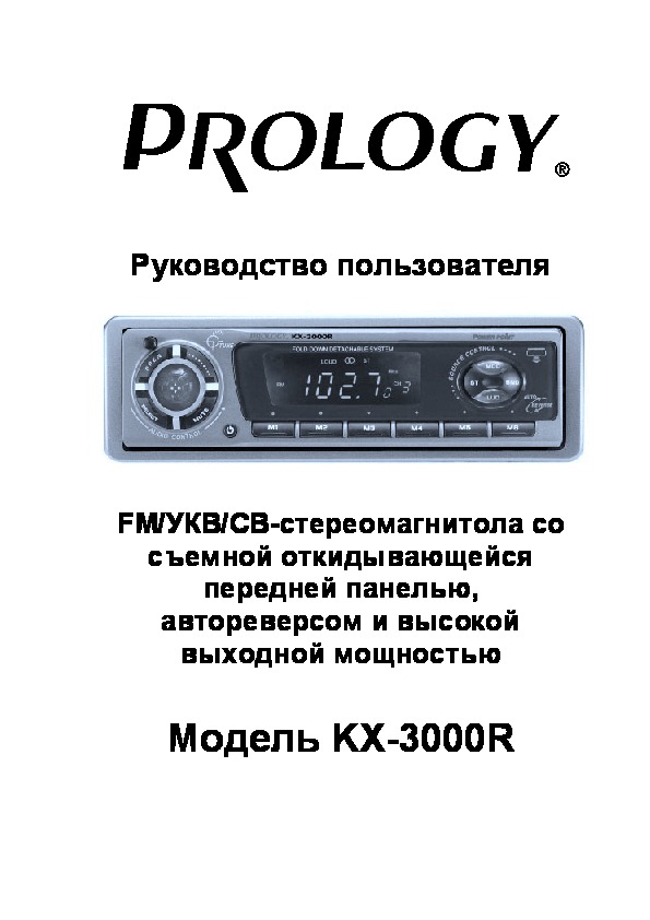 Автомагнитола инструкции по эксплуатации. Prology KX-3000r. Автомагнитола Prology DVD-550r. Prology руководство. Руководство по эксплуатации автомагнитола Prology.