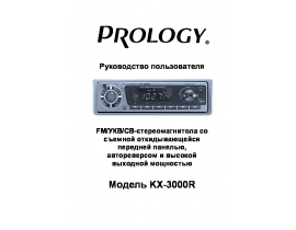Инструкция автомагнитолы PROLOGY KX-3000R