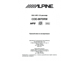 Инструкция автомагнитолы Alpine CDE-9870RM