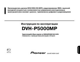 Инструкция автомагнитолы Pioneer DVH-P5000MP