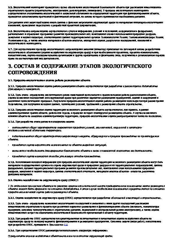 Рекомендации по экологическому сопровождению инвестиционно строительных проектов