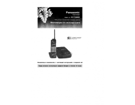 Инструкция радиотелефона Panasonic KX-TC409