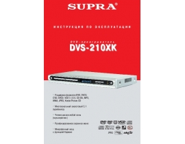 Инструкция, руководство по эксплуатации dvd-плеера Supra DVS-210XK