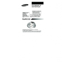 Инструкция пылесоса Samsung SC-4180V39