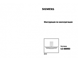 Инструкция вытяжки Siemens LC 89950