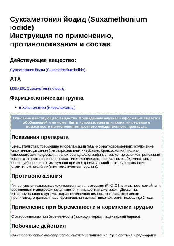 Хлоропирамин инструкция. Суксаметония йодид препарат. Хлоропирамина гидрохлорид инструкция по применению. Суксаметония хлорид рецепт.